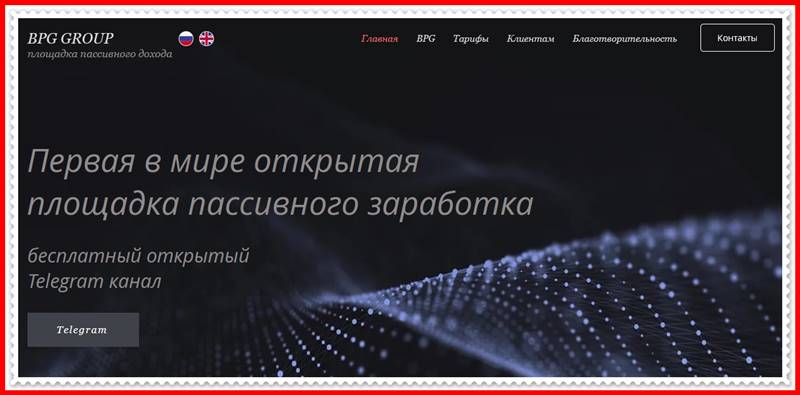 [Мошеннический сайт] bpg-trade.com – Отзывы, развод? Компания BPG Group мошенники!