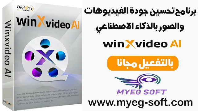 تنزيل Winxvideo AI بالتفعيل