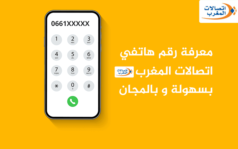 كيف أعرف رقم هاتفي اتصالات المغرب 2022