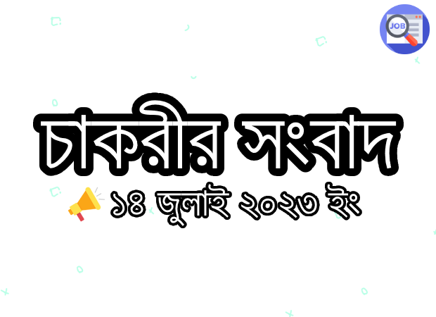 সাপ্তাহিক চাকরির সংবাদ ১৪ জুলাই ২০২৩ পিডিএফ ডাউনলোড