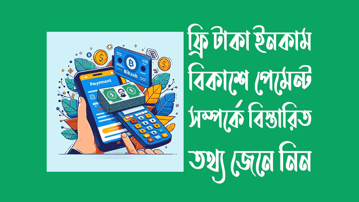 ফ্রি টাকা ইনকাম বিকাশে পেমেন্ট