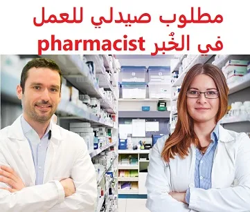 وظائف السعودية مطلوب صيدلي للعمل في الخُبر pharmacist