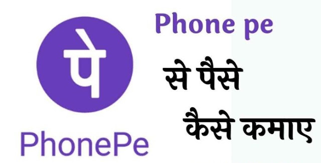 Phone Pe se Paise Kaise Kamaya jata hai : फ़ोन पे से ₹300 रोज कमाना है तो अपनाये ये ट्रिक!
