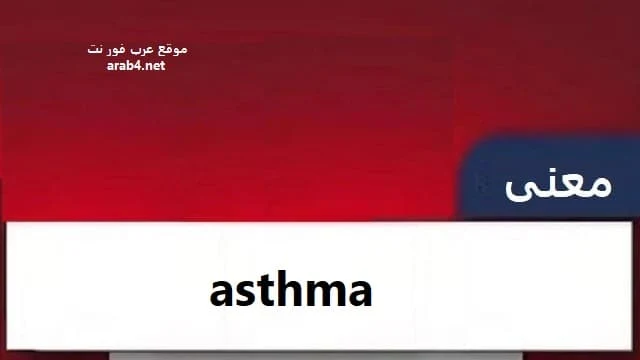 معنى كلمة asthma
