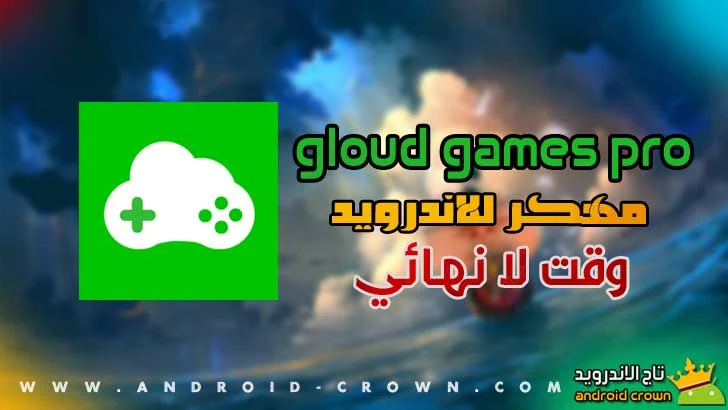 تحميل gloud games مهكرة من ميديا فاير,Gloud games mod pro apk  مهكر,Gloud Games الصيني,Gloud Games Mod APK,تحميل برنامج gloud games للاندرويد مهكر,تحميل gloud games مهكرة من ميديا فاير,تحميل محاكي Gloud Games Pro,تحميل محاكي gloud games مهكر وقت لا نهائي بدون روت gloud games hack l,تحميل gloud games مهكرة اخر اصدار,تحميل cloud game مهكر apk.