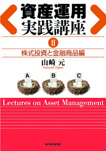 資産運用実践講座Ⅱ株式投資と金融商品編