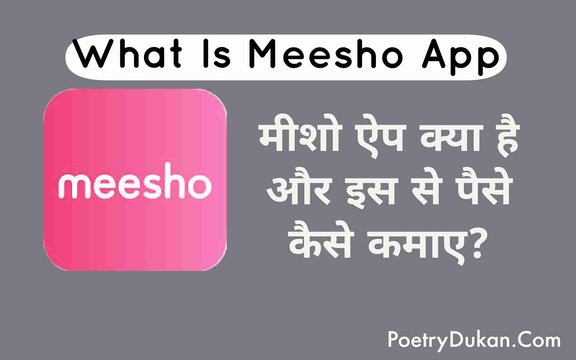 मीशो ऐप क्या है ? Meesho App Kya hai In Hindi मीशो ऐप से पैसे कैसे कमाए