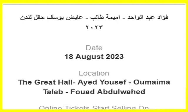 أسعار تذاكر حفلة فؤاد عبدالواحد وأميمة طالب لندن 2023