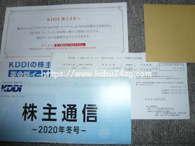 KDDI 第37期･中間配当金計算書 兼 支払通知書