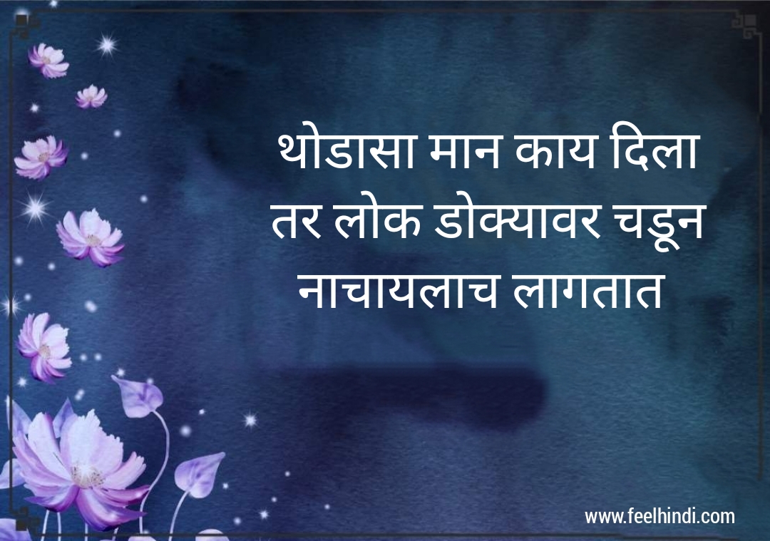 taunting quotes in marathi | taunting quotes on relationships in ...