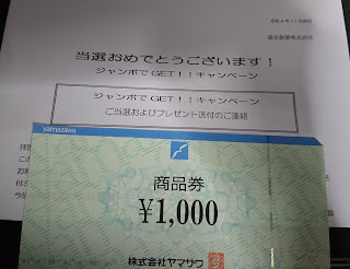 ヤマザワ商品券1000円