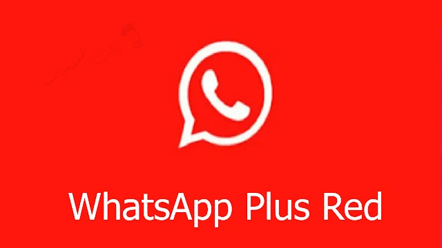 تنزيل تطبيق الواتس الاحمر WhatsApp Plus Red النسخة الاصلية