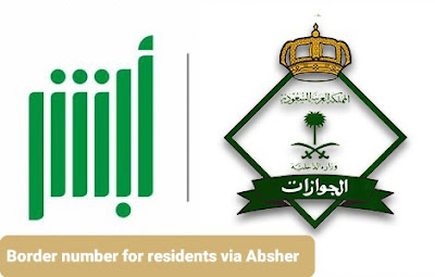 Border number for residents via Absher    كيفية الاستعلام عن رقم الحدود للمقيمين 1444 عبر منصة أبشر