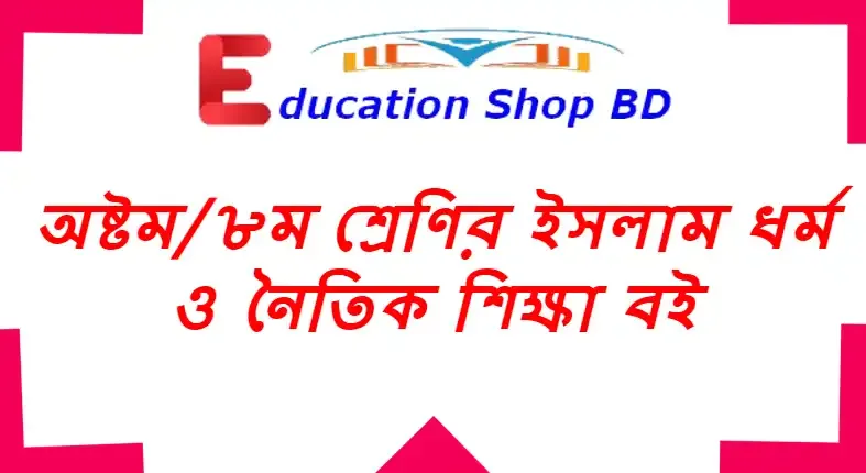 ৮ম শ্রেণির ইসলাম ও নৈতিক শিক্ষা প্রশ্ন ও সমাধান 2022,class 8 islam Guide book pdf, পাঞ্জেরী গাইড ৮ম শ্রেণির, অনুপম গাইড ডাউনলোড pdf class 8.অষ্টম শ্রেণির ইসলাম ও নৈতিক শিক্ষা গাইড।