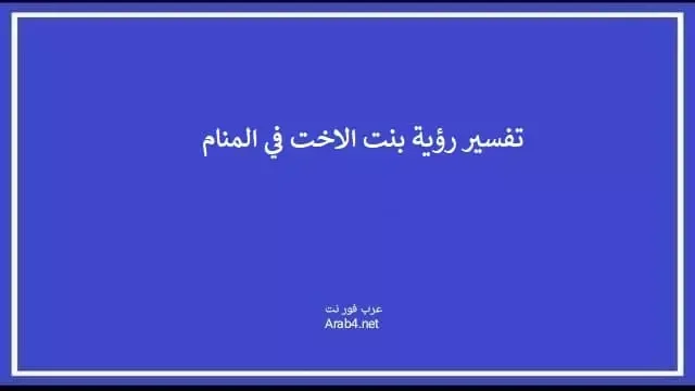 تفسير رؤية بنت الاخت في المنام