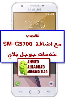 روم عربي G5700  روم معربة G5700  ARABIC ROM G5700  fixed rom G5700  ARABIC ROM G5700  STOCK FIRMWARE G5700  روم رسمي G5700  COMBINATION G5700  كومبنيشن G5700