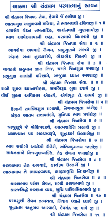 Sri ChandraPrabha Jin pad seva,श्री चंद्रप्रभ जिन पद सेवा Devchandraji chovisi,Devchandraji Stavan,Devchandraji chouvisi,JAIN STAVAN,द्रव्य सेव वंदन, श्री चंद्रप्रभ जिन पद सेवा, हेवायें जे हलियाजी; आतम गुण अनुभवथी मलिया, ते भवभयथी टलियाजी