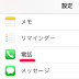 解約したiPhoneに電話がつながる設定(子機)を解除