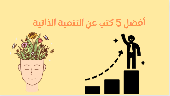 أفضل 5 كتب عن التنمية الذاتية