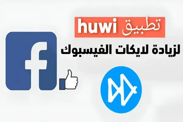 شرح تطبيق huwi لزيادة لايكات فيس بوك