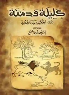 تحميل وقراءة كتاب كليلة ودمنة تأليف ابن المقفع pdf