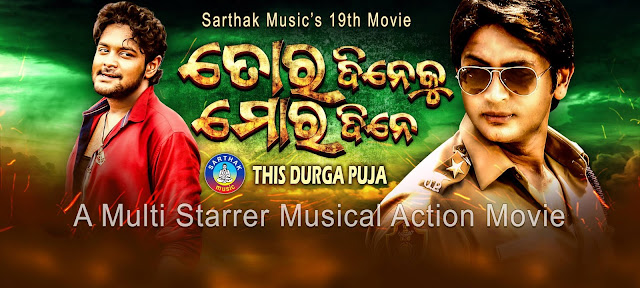 Tora Dine Ku Mora Dine(2016)  Odia Film all High Quality Mp3 Songs & Videos Free Download