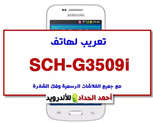 تعريبين لهاتف samsung sch-g3509i