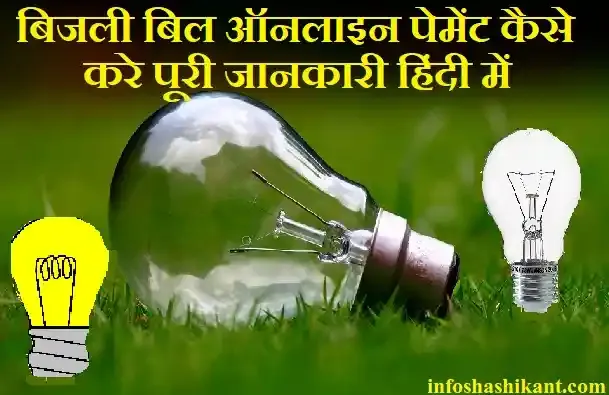 bijli bill online payment kaise kare,electricity bill online payment kaise kare,online electricity bill payment,electricity bill pay kaise kare hindi