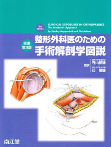 整形外科医のための手術解剖学図説