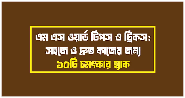 এম এস ওয়ার্ড টিপস ও ট্রিকস সহজে ও দ্রুত কাজের জন্য ১০টি চমৎকার হ্যাক
