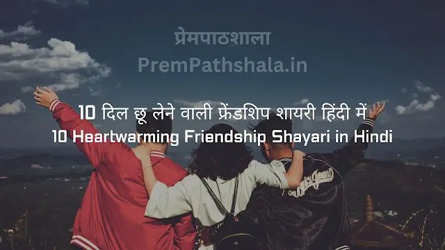 10 दिल छू लेने वाली दोस्ती शायरी हिंदी में - 10 Heartwarming Friendship Shayari in Hindi