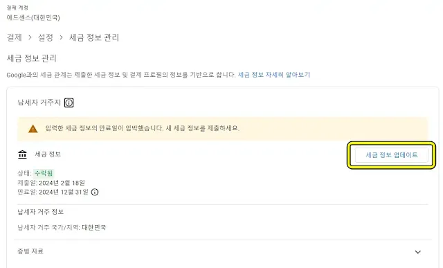 애드센스 세금 정보 업데이트 제출하기