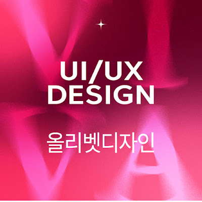 올리벳 디자인 http://odesign.kr/