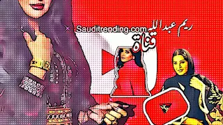 قناة الفنانة ريم عبدالله على يوتيوب