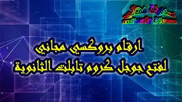 ارقام بروكسي