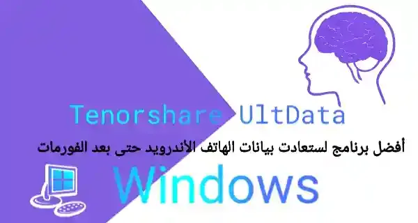 أفضل برنامج لستعادت بيانات الهاتف الأندرويد حتى بعد الفورمات Tenorshare UltData for Android