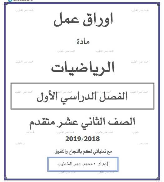 مذكرة الرياضيات للصف الثانى عشر المتقدم فصل أول 2019 - موقع التعليم فى الإمارات