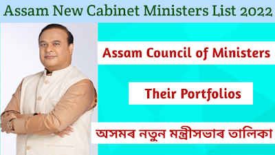 Assam New Cabinet Ministers List 2022 | Assam Council of Ministers & Portfolios of Ministers of Assam