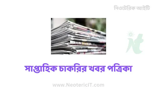 Today's Job News - Weekly Job News December 2022 - Weekly Job News pdf - chakrir khobor - NeotericIT.com