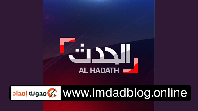 تردد قناة العربية الحدث الجديد