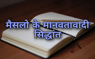 मैसलों के मानवतावादी सिद्धान्त