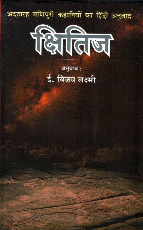 Shitij Collection of Manipuri short stories 