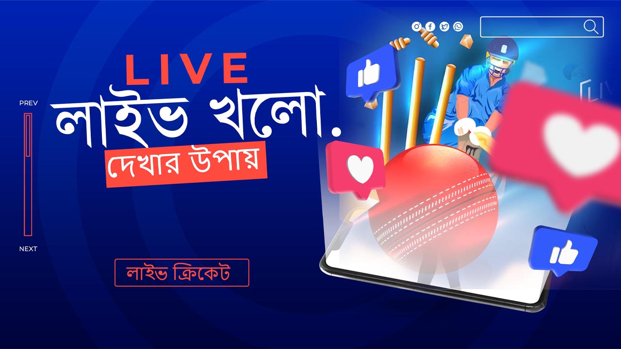 ক্রিকেট খেলা লাইভ দেখার সফটওয়্যার | Live Cricket Khela Software
