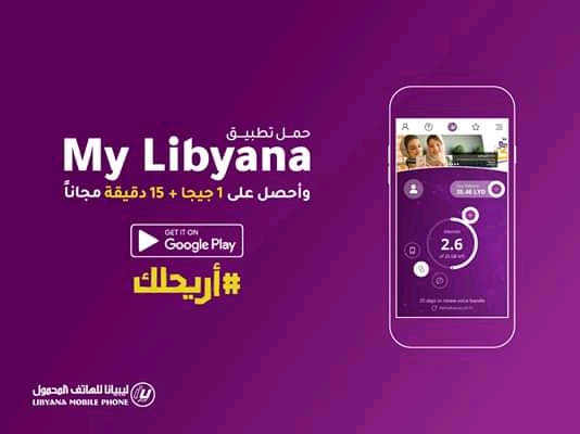 حمل تطبيق My Libyana الجديد واحصل على هدايا