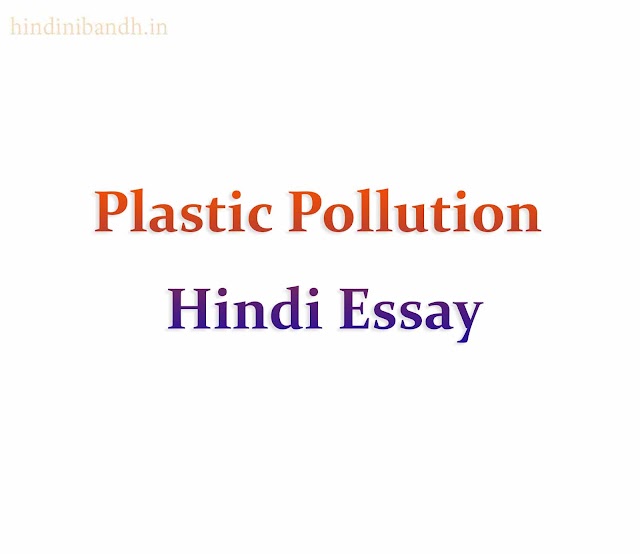 Plastic Pollution In Hindi Essay | प्लास्टिक प्रदूषण निबंध | 200-1000 Words