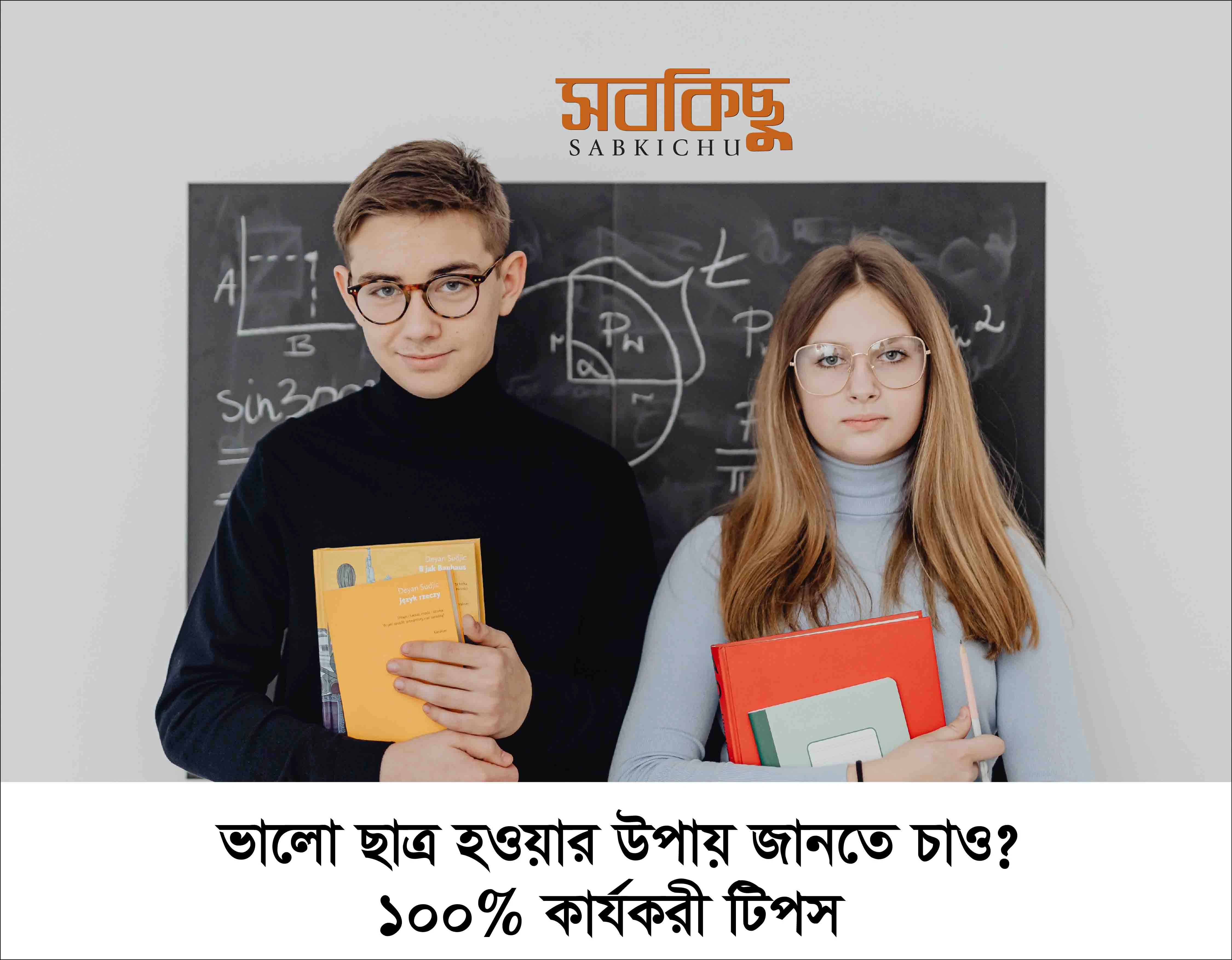 ভালো ছাত্র হওয়ার উপায় জানতে চাও | ১০০% কার্যকরী টিপস | how to be a good student