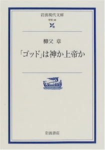 「ゴッド」は神か上帝か (岩波現代文庫―学術)