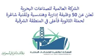 تعلن الشركة العالمية للصناعات البحرية, عن توفر 50 وظيفة إدارية وهندسية وتقنية شاغرة لحملة الثانوية فأعلى, للعمل لديها في المنطقة الشرقية. وذلك للوظائف التالية: - محاسب دفتر الأستاذ العام. - مسؤول مشتريات. - مهندس كهرباء. - مهندس التخطيط. - مهندس مراقبة تكاليف. - مهندس بحري. - محلل مالي. - مهندس المصادر. - مدير مصادر. - رئيس قسم إدارة عقود. - محلل علاقات موردين. - أخصائي إدارة المواد. - مدير مشتريات مشروع. - كبير مستشارين مشتريات. - أخصائي تخطيط الطلب. - أخصائي عمليات لوجستية. - أخصائي تخطيط ومراقبة مخزون. - محلل أمن معلومات. - مسؤول السلامة. - مراقب. - مهندس سلامة تشغيلية. - مراقب مستندات. - محاسب الحسابات المدينة. - محاسب الحسابات مستحقة الدفع. - محاسب الأصول. - أخصائي مقاولات تكنولوجيا معلومات. - محاسب الرواتب. - محلل حلول رقمنة. - مدير خدمات فنية. - مفتش جودة أغذية. - مهندس التكاليف. - أخصائي محتوى محلي. - أخصائي مراقبة مستندات. - قائد تحكم بالمشروع. - ووظائف أخرى شاغرة. للتـقـدم لأيٍّ من الـوظـائـف أعـلاه اضـغـط عـلـى الـرابـط هنـا.    صفحتنا على لينكدين للتوظيف  اشترك الآن  قناتنا في تيليجرامصفحتنا في فيسبوك    أنشئ سيرتك الذاتية  شاهد أيضاً: وظائف شاغرة للعمل عن بعد في السعودية   وظائف أرامكو  وظائف الرياض   وظائف جدة    وظائف الدمام      وظائف شركات    وظائف إدارية   وظائف هندسية  لمشاهدة المزيد من الوظائف قم بالعودة إلى الصفحة الرئيسية قم أيضاً بالاطّلاع على المزيد من الوظائف مهندسين وتقنيين  محاسبة وإدارة أعمال وتسويق  التعليم والبرامج التعليمية  كافة التخصصات الطبية  محامون وقضاة ومستشارون قانونيون  مبرمجو كمبيوتر وجرافيك ورسامون  موظفين وإداريين  فنيي حرف وعمال    شاهد أيضاً توظيف سيفورا مطلوب محامي رد تاغ توظيف شركة مهن للعمالة المنزلية توظيف رد تاغ مطلوب محامي لشركة الاوقاف وظائف بنك الانماء وظائف هيئة المحتوى المحلي والمشتريات الحكومية توظيف الزامل توظيف بنك الانماء توظيف شغل سباكه وظائف الاوقاف بدجت توظيف وظائف طب اسنان مطلوب مستشار قانوني شغل نجار موبيليا شغل نجاره مطلوب مسوق الكتروني هيئة تقويم التعليم والتدريب وظائف مطلوب مدرسين لغة عربية للاجانب 2022 توظيف اثراء إثراء توظيف وظائف مستشفيات شغل كهرباء مطلوب مترجم وظائف محاماة مطلوب فني تكييف وظائف الحج والعمرة دهانات الجزيرة توظيف وظائف محامي متدرب مطلوب مصور تكافل الراجحي وظائف وظائف في مكتب محاماة