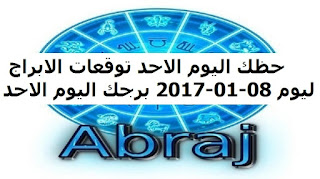 حظك اليوم الاحد توقعات الابراج ليوم 08-01-2017 برجك اليوم الاحد