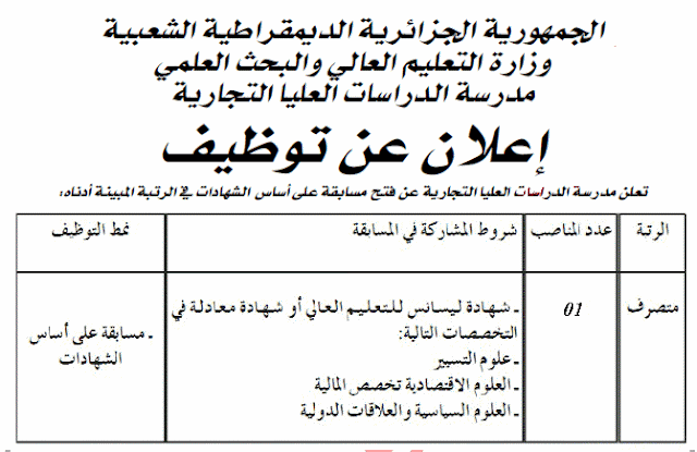 اعلان توظبف بمدرسة الدراسات العليا التجارية القطب الجامعي.بالقليعة